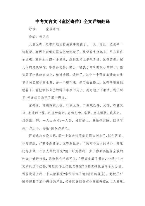 中考文言文《童区寄传》全文详细翻译