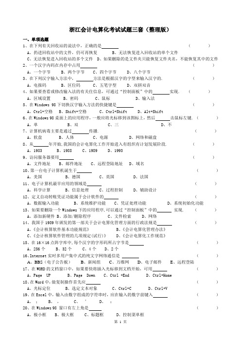 浙江会计电算化试题三套(整理版)