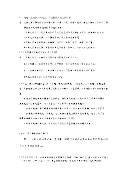 机器人技术基础(课后习题答案)