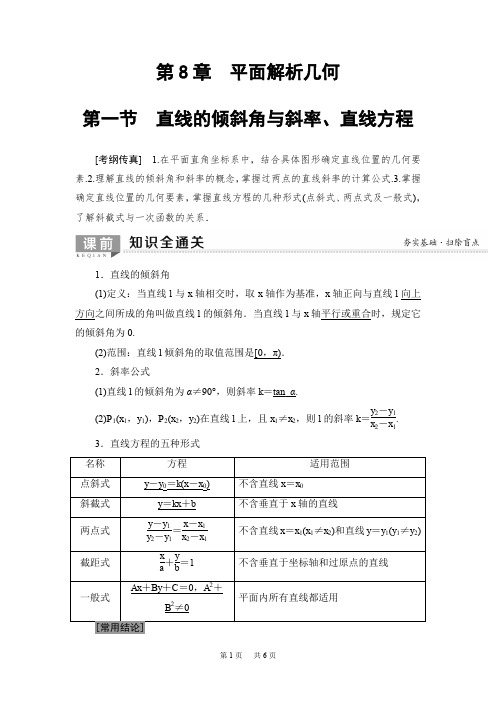 高考数学一轮复习教案(含答案) 第8章 第1节 直线的倾斜角与斜率、直线方程