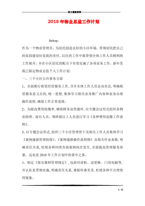 2018年物业总监工作计划