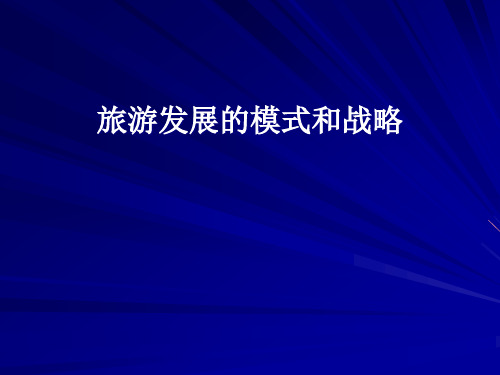 旅游发展的模式和战略
