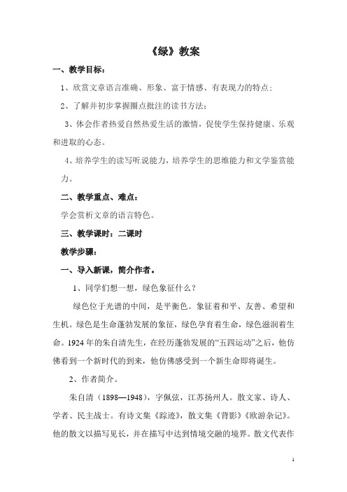 语文苏教版九年级上册绿.教案