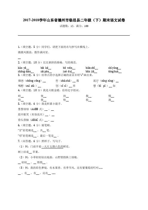 2017-2018学年山东省德州市临邑县二年级(下)期末语文试卷