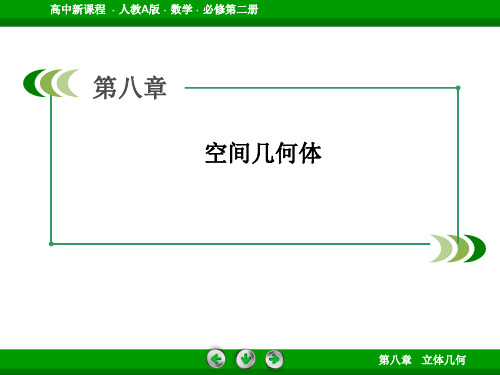 高一数学(人教A版)必修第二册课件：第八章 立体结合章末总复习