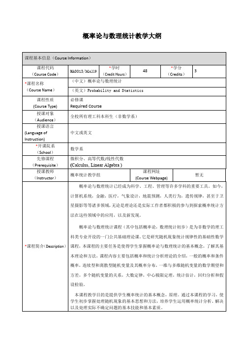 概率论与数理统计教学大纲
