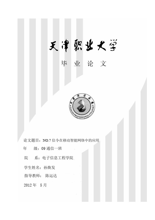 NO.7信令在移动智能网络中的应用