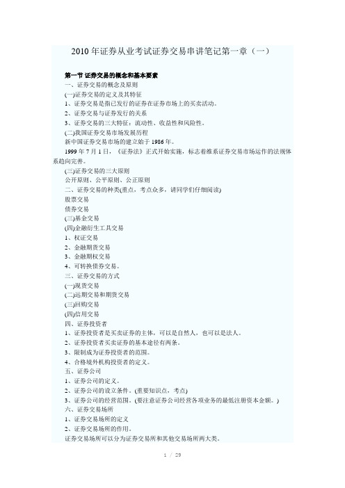 证券从业考试证券交易串讲各章笔记