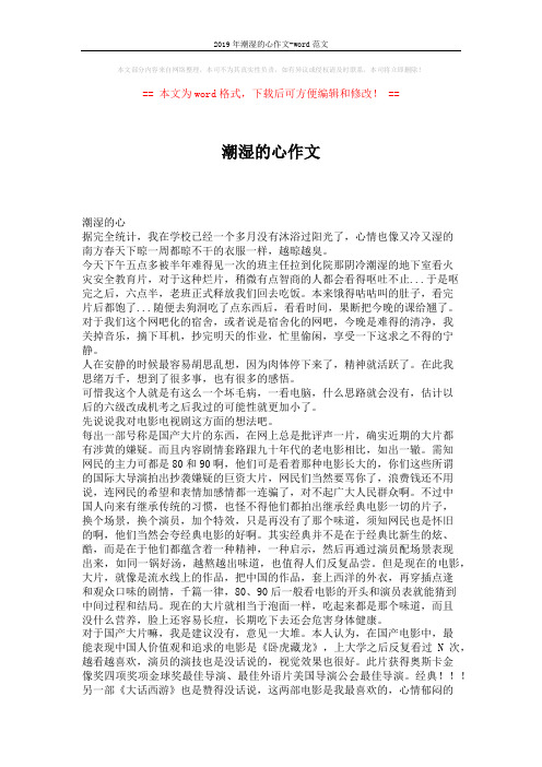 2019年潮湿的心作文-word范文 (3页)