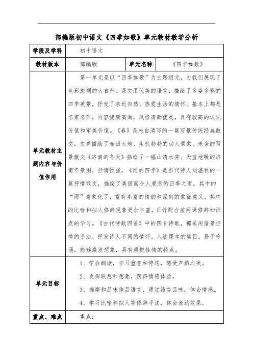 部编版初中语文《四季如歌》单元教材教学分析