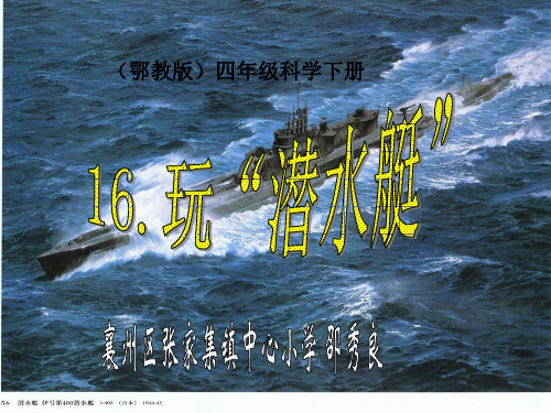 16.玩“潜水艇”