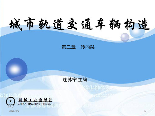 城市轨道交通车辆构造教案第3章