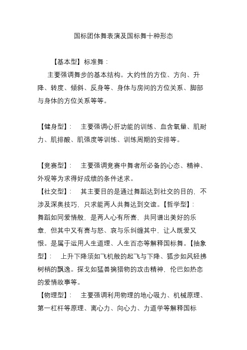 国标团体舞表演及国标舞十种形态