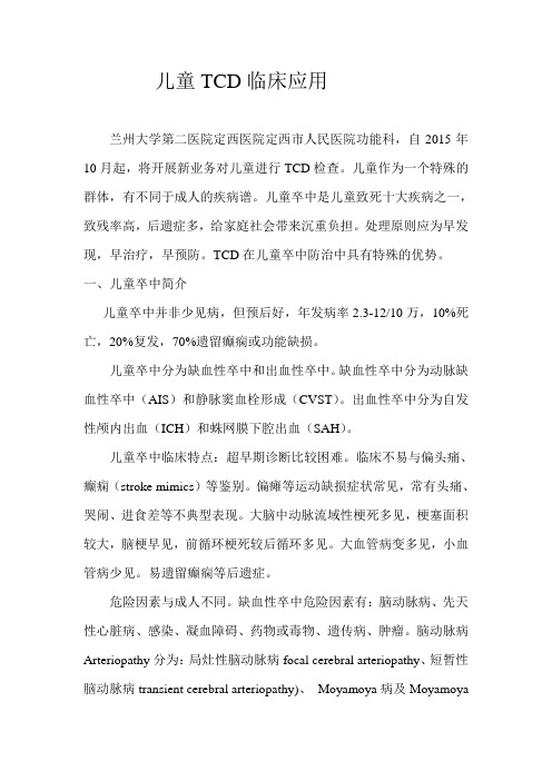 儿童TCD临床应用