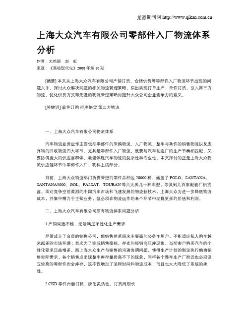 上海大众汽车有限公司零部件入厂物流体系分析