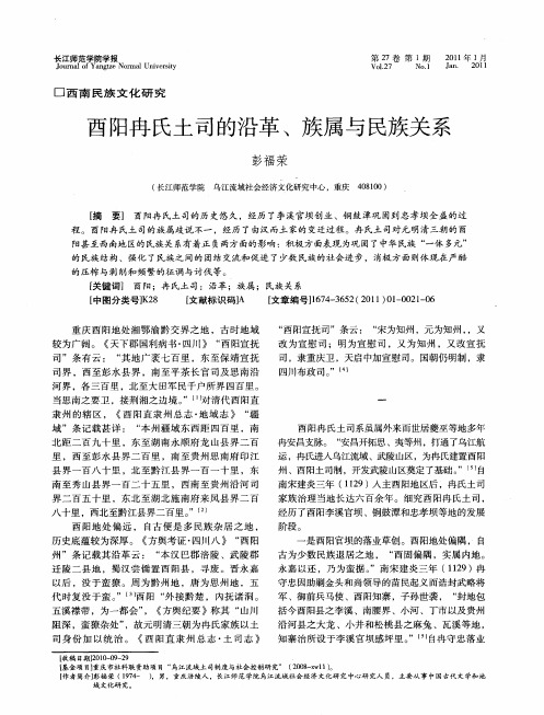 酉阳冉氏土司的沿革、族属与民族关系