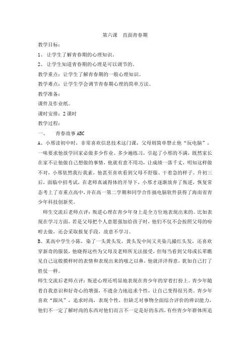 心理健康教育1-6年级《直面青春期》_0