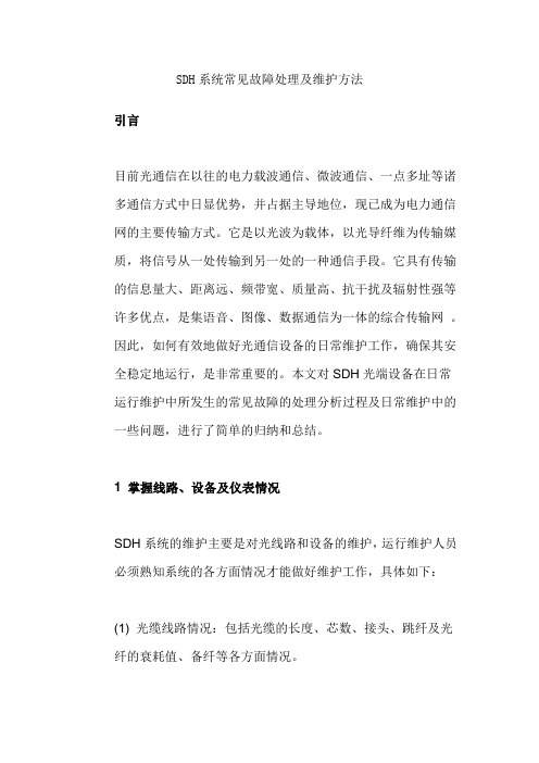 SDH系统常见故障处理及维护方法
