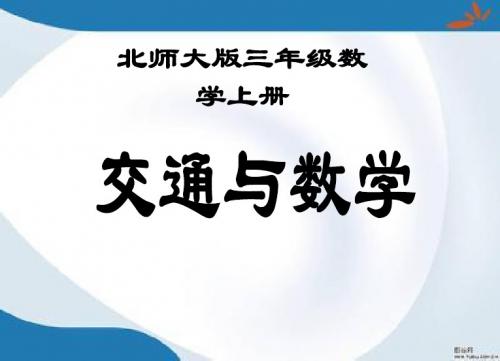 2019最新北师大版数学三年级上册《交通与数学》课件3