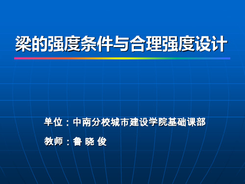 梁的强度条件与合理强度设计