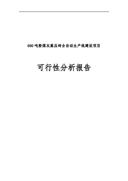 粉煤灰加气混凝土砌块与蒸压砖生产建设项目可行性实施报告