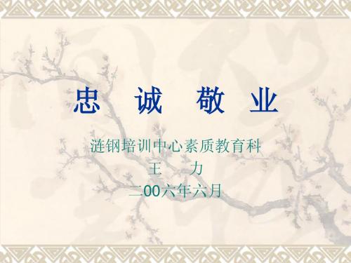 忠诚敬业1