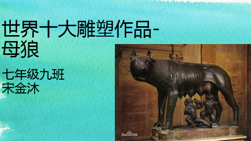 世界十大雕塑作品-母狼