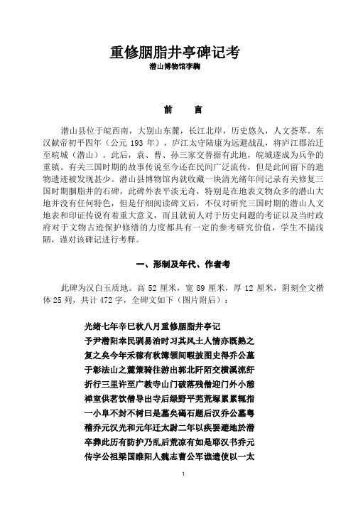 重修胭脂井亭碑记考