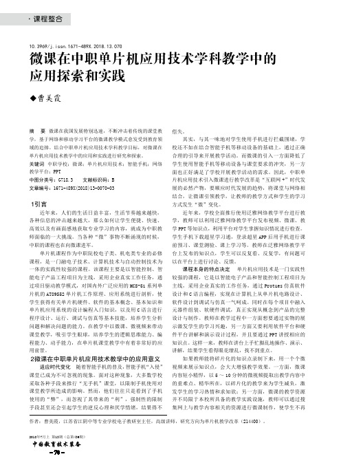 微课在中职单片机应用技术学科教学中的应用探索和实践