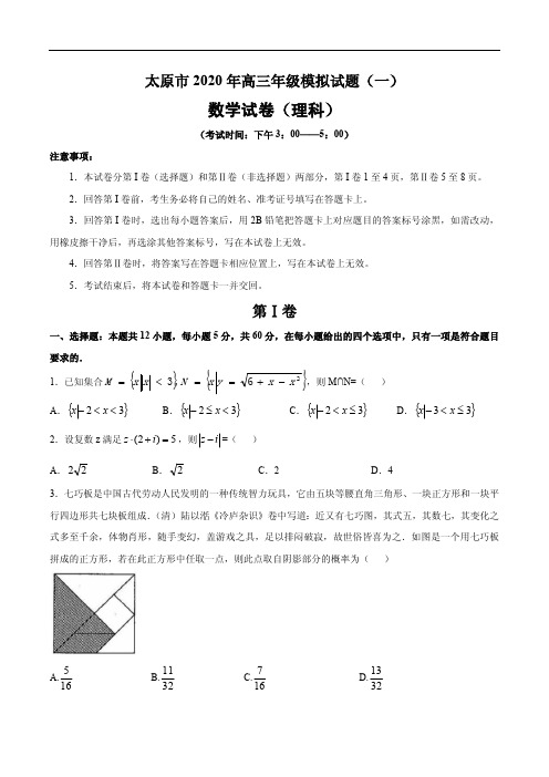 山西省太原市2020年高三年级模拟试题(一)理科数学试题