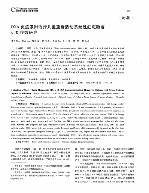DNA免疫吸附治疗儿童重度活动系统性红斑狼疮近期疗效研究