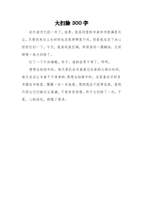 《大扫除》三年级作文300字3篇