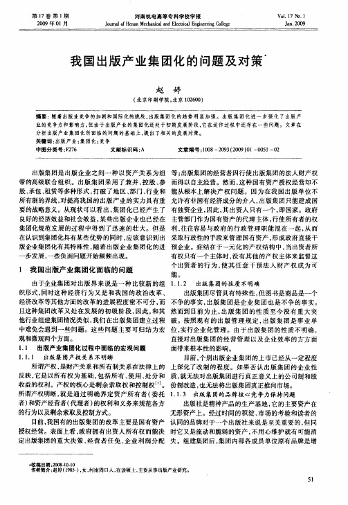 我国出版产业集团化的问题及对策