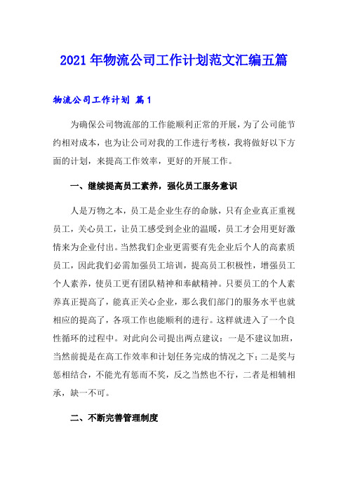 2021年物流公司工作计划范文汇编五篇