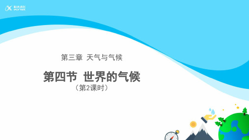 【教学课件】人教版七上3.4世界的气候(第2课时)共25张ppt