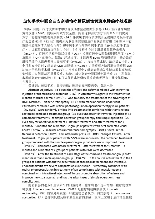 玻切手术中联合曲安奈德治疗糖尿病性黄斑水肿的疗效观察