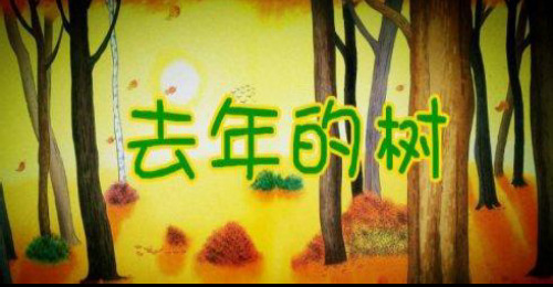 三年级上册语文精品PPT 去年的树(新部编教材)
