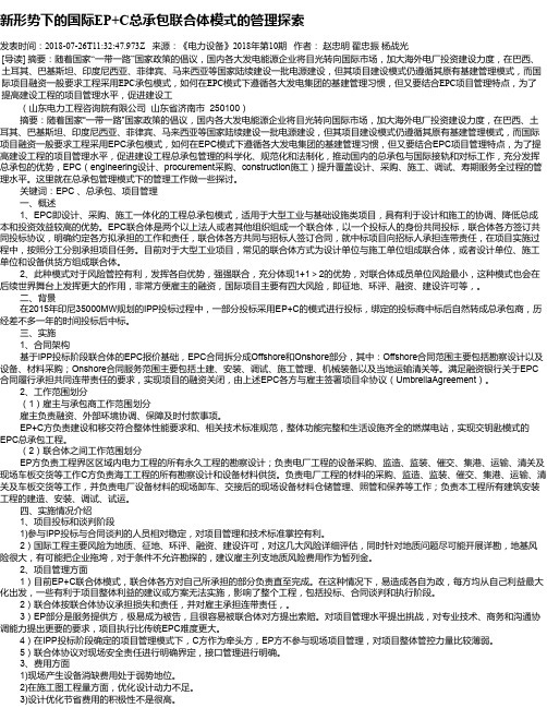 新形势下的国际EP+C总承包联合体模式的管理探索