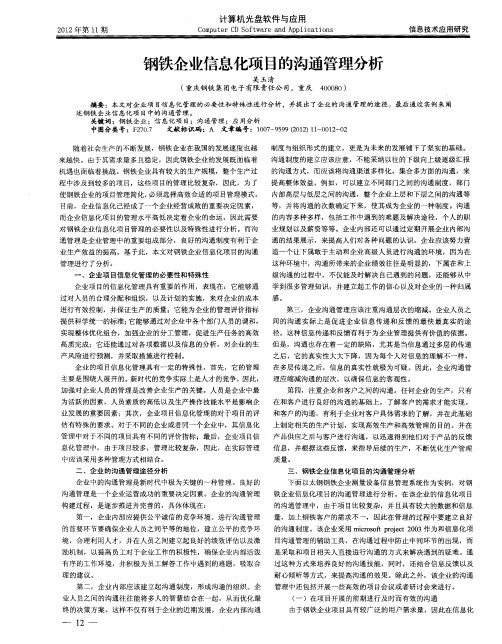钢铁企业信息化项目的沟通管理分析