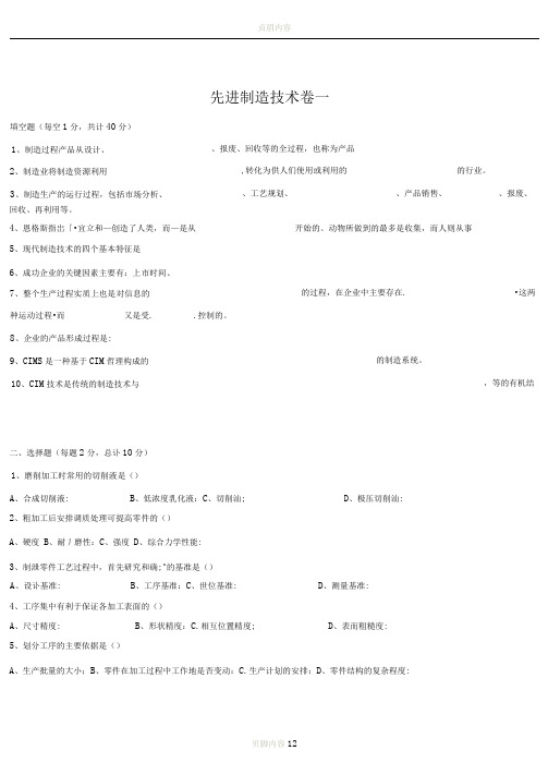 先进制造技术两套卷及答案(附带名词解释)