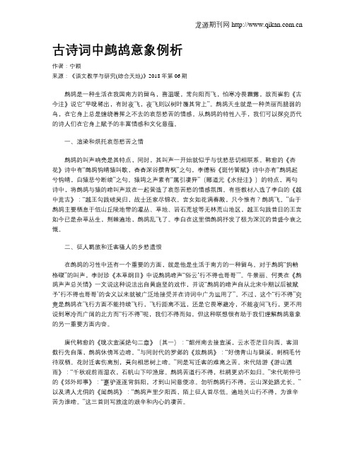 古诗词中鹧鸪意象例析
