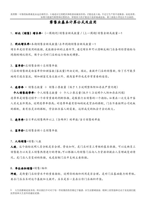 零售业基本计算公式及应用