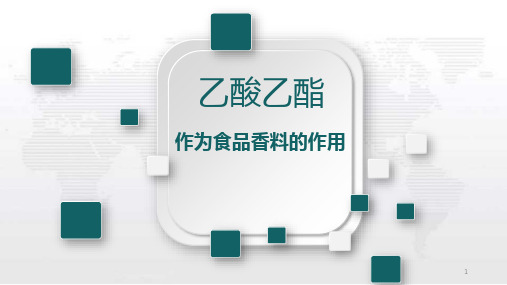 乙酸乙酯作为食品香料的作用精品PPT课件