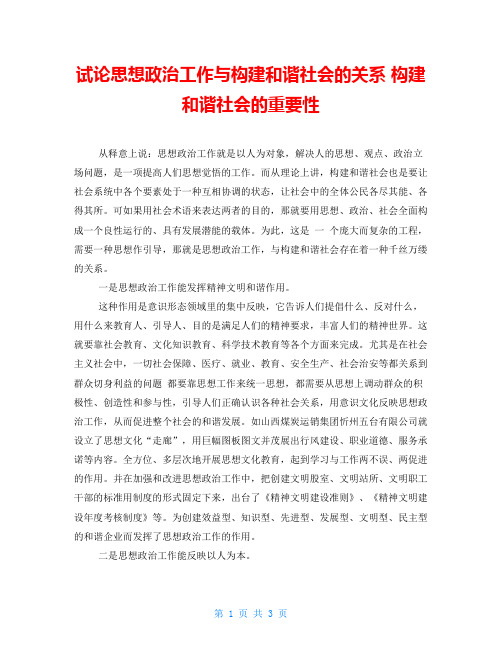 试论思想政治工作与构建和谐社会的关系构建和谐社会的重要性