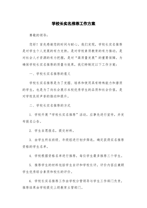学校长实名推荐工作方案
