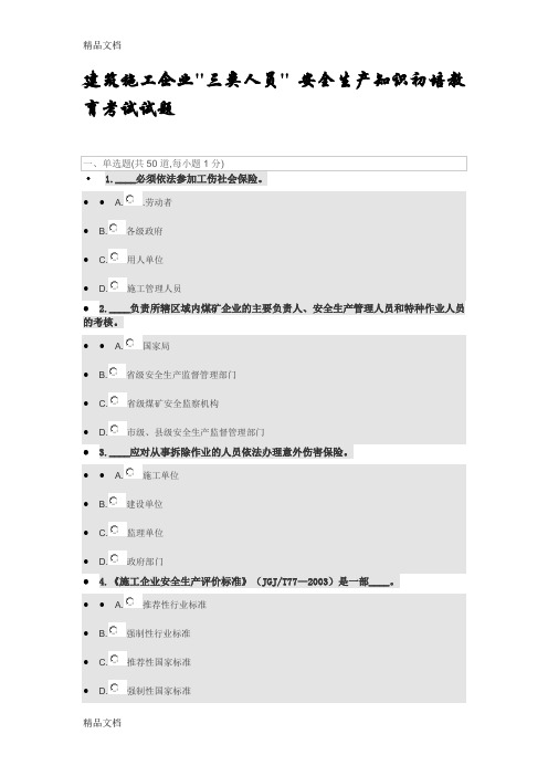 (整理)三类人员安全生产知识初培教育试题4.