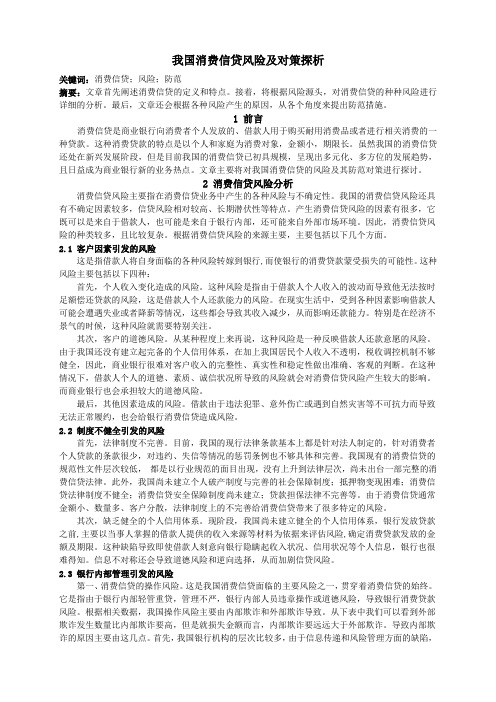 我国消费信贷风险及对策探析-授信课作业