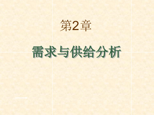 第2章需求与供给分析