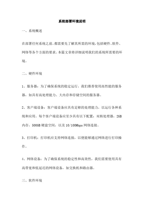 系统部署环境说明