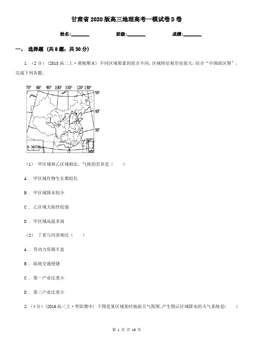 甘肃省2020版高三地理高考一模试卷D卷